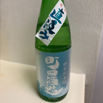 町田酒造のレビュー by_まさやんの穴る。