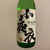 小夜衣