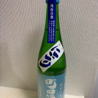 町田酒造のレビュー by_まさやんの穴る。
