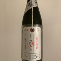 荷札酒のレビュー by_まさやんの穴る。