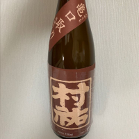 村祐