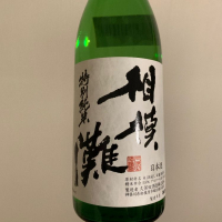 神奈川県の酒