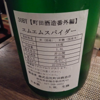 町田酒造のレビュー by_ちゃんと乾かそう