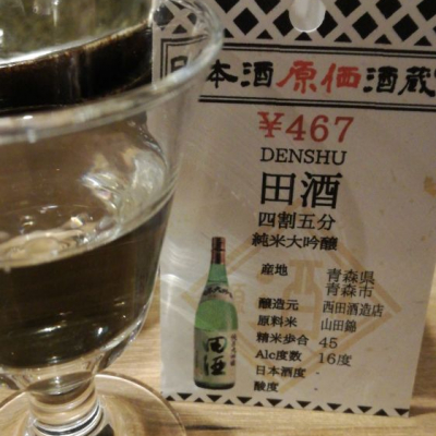 田酒のレビュー by_ホルモン800