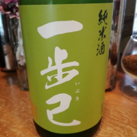 一歩己