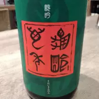 亀齢萬年_ホルモン800さん