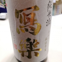 写楽（冩樂）