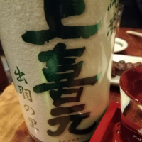 上喜元