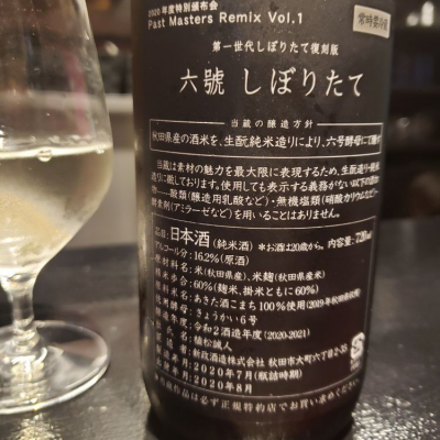 六號(ろくごう) - ページ2 | 日本酒 評価・通販 SAKETIME