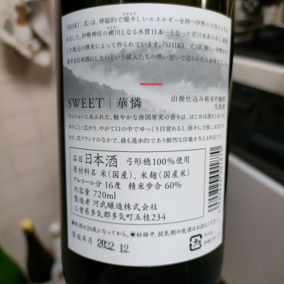 式 SHIKI(しき) | 日本酒 評価・通販 SAKETIME