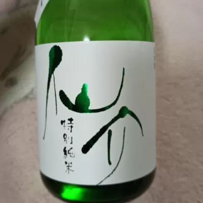 仙介のレビュー by_さとう