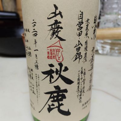 秋鹿のレビュー by_さとう
