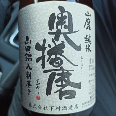 奥播磨のレビュー by_さとう