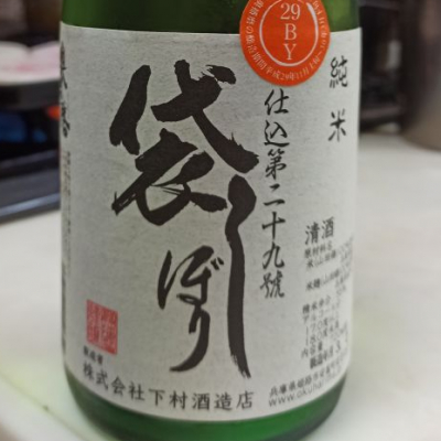 奥播磨のレビュー by_さとう