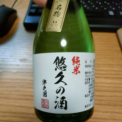 悠久の酒のレビュー by_さとう