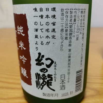 富山県の酒