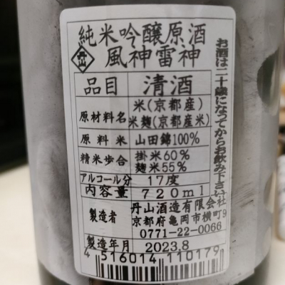 風神雷神(ふうじんらいじん) | 日本酒 評価・通販 SAKETIME