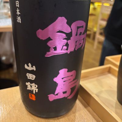 鍋島のレビュー by_ゆぴぱ☆