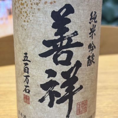 善祥のレビュー by_ゆぴぱ☆