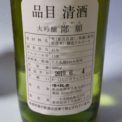 鄙願(ひがん) - ページ4 | 日本酒 評価・通販 SAKETIME