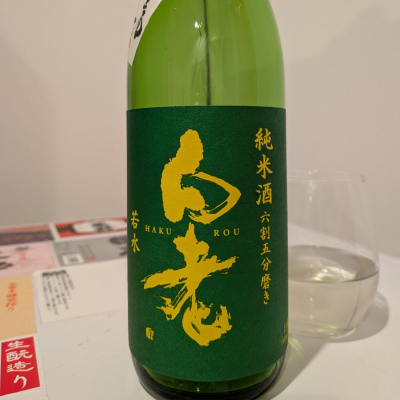 白老のレビュー by_飲めて2合