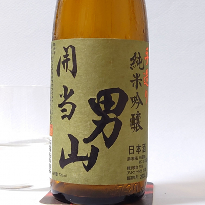 開當男山（開当男山）のレビュー by_飲めて2合