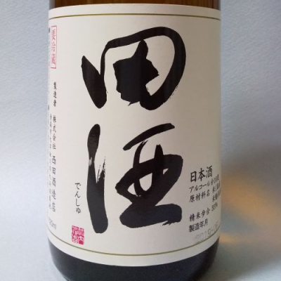 田酒のレビュー by_飲めて2合