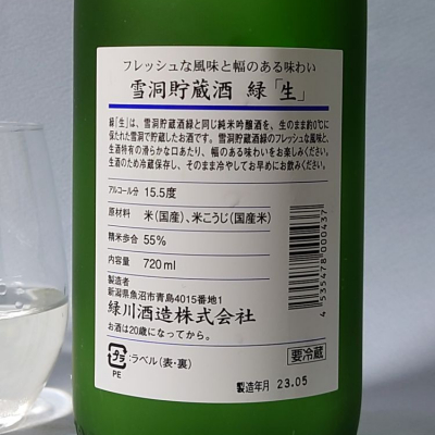 飲めて2合さん(2023年12月3日)の日本酒「緑」レビュー | 日本酒
