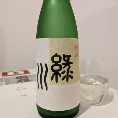 緑川のレビュー by_飲めて2合