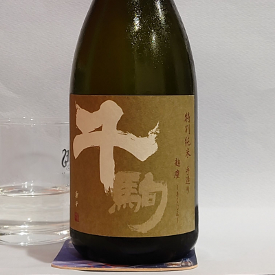 千駒のレビュー by_飲めて2合