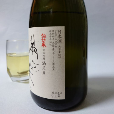 諏訪泉(すわいずみ) - ページ9 | 日本酒 評価・通販 SAKETIME
