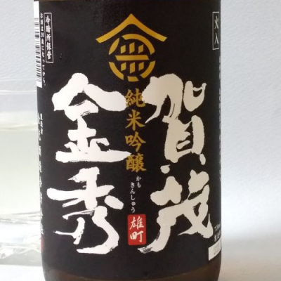 賀茂金秀のレビュー by_飲めて2合