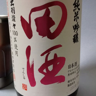 田酒のレビュー by_飲めて2合