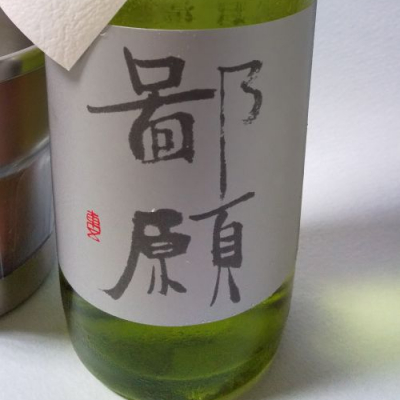 鄙願(ひがん) - ページ3 | 日本酒 評価・通販 SAKETIME