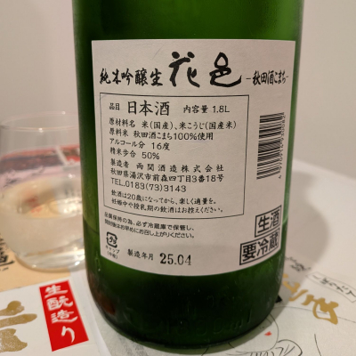 飲めて2合さん(2025年11月16日)の日本酒「花邑」レビュー | 日本酒評価