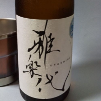雅楽代のレビュー by_飲めて2合