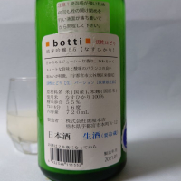 bottiのレビュー by_飲めて2合