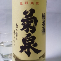 菊泉