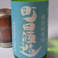 町田酒造のレビュー by_飲めて2合