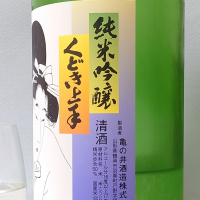 くどき上手のレビュー by_飲めて2合