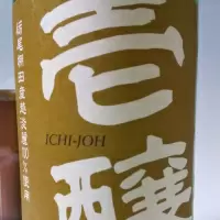 壱醸_飲めて2合さん
