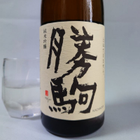 勝駒