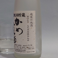 かめぐち酒のレビュー by_飲めて2合