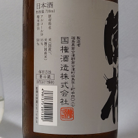 国権のレビュー by_飲めて2合