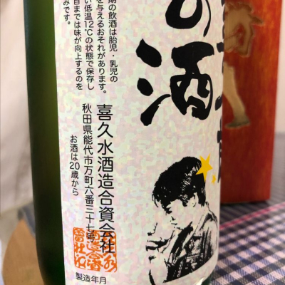 きくすい　日本酒 喜久水 喜久水酒造/長野