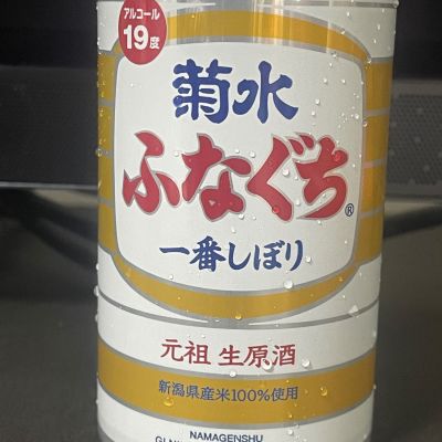 菊水のレビュー by_パパパK