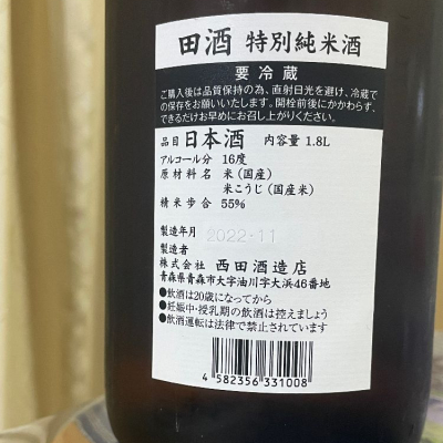 田酒(でんしゅ) - ページ105 | 日本酒 評価・通販 SAKETIME