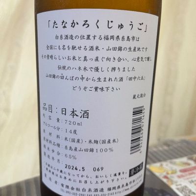 田中六五(たなかろくじゅうご) - ページ6 | 日本酒 評価・通販