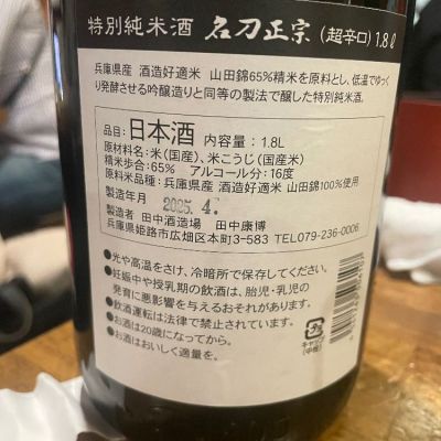 名刀正宗(めいとうまさむね) | 日本酒 評価・通販 SAKETIME