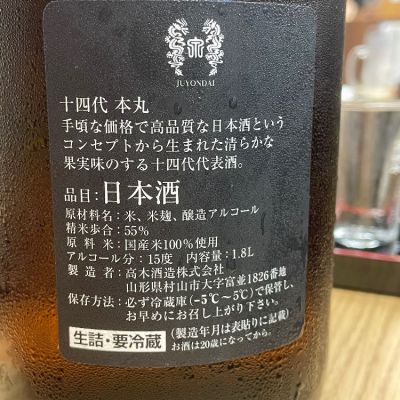 十四代(じゅうよんだい) - ページ16 | 日本酒 評価・通販 SAKETIME